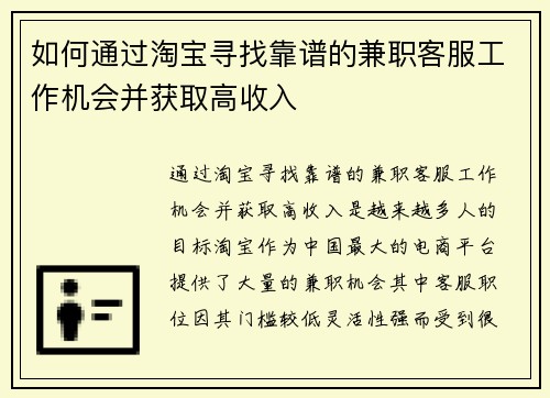如何通过淘宝寻找靠谱的兼职客服工作机会并获取高收入
