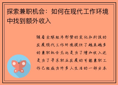 探索兼职机会：如何在现代工作环境中找到额外收入