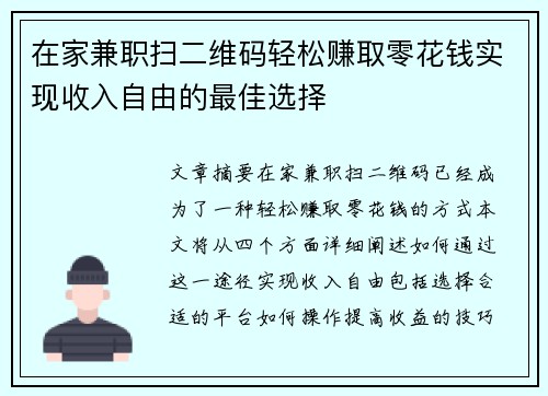 在家兼职扫二维码轻松赚取零花钱实现收入自由的最佳选择