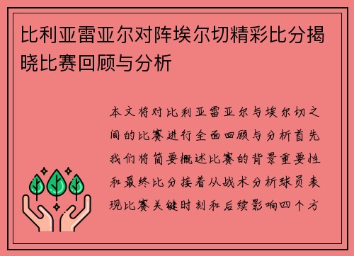 比利亚雷亚尔对阵埃尔切精彩比分揭晓比赛回顾与分析