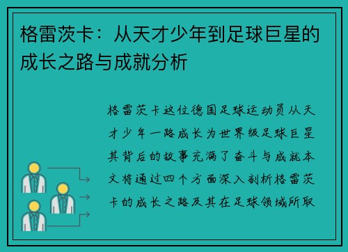 格雷茨卡：从天才少年到足球巨星的成长之路与成就分析