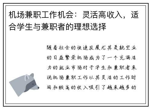 机场兼职工作机会：灵活高收入，适合学生与兼职者的理想选择