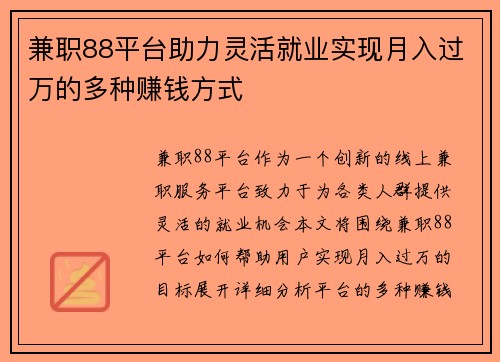 兼职88平台助力灵活就业实现月入过万的多种赚钱方式