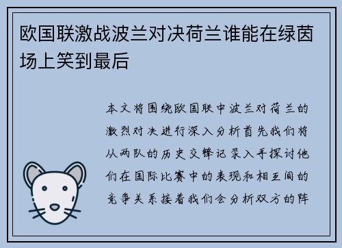 欧国联激战波兰对决荷兰谁能在绿茵场上笑到最后