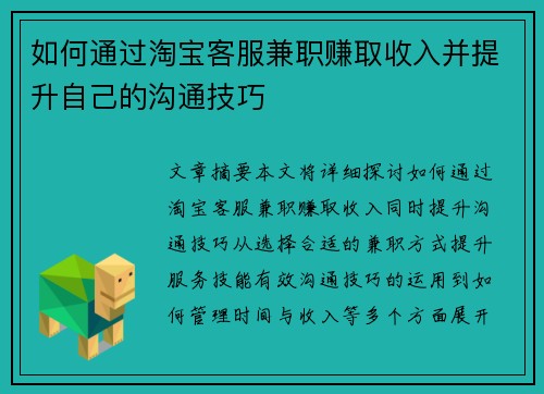 如何通过淘宝客服兼职赚取收入并提升自己的沟通技巧