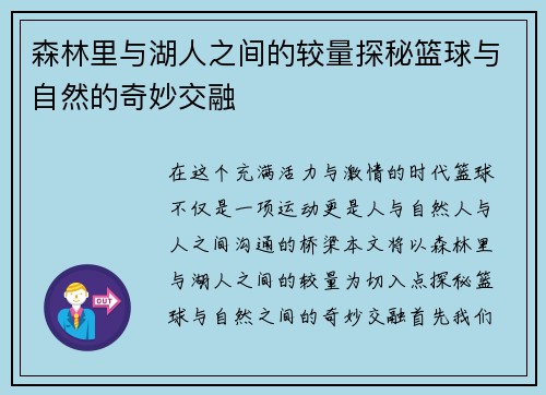 森林里与湖人之间的较量探秘篮球与自然的奇妙交融