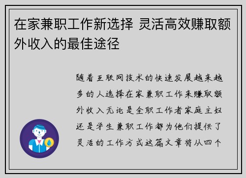 在家兼职工作新选择 灵活高效赚取额外收入的最佳途径
