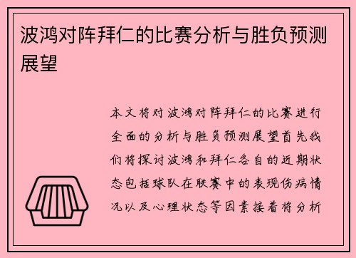 波鸿对阵拜仁的比赛分析与胜负预测展望