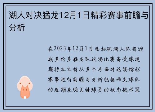 湖人对决猛龙12月1日精彩赛事前瞻与分析