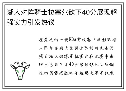 湖人对阵骑士拉塞尔砍下40分展现超强实力引发热议