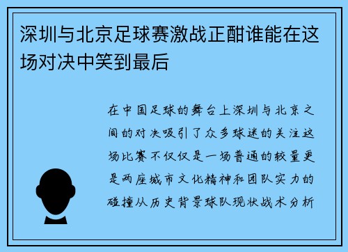 深圳与北京足球赛激战正酣谁能在这场对决中笑到最后