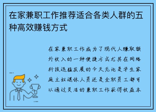 在家兼职工作推荐适合各类人群的五种高效赚钱方式