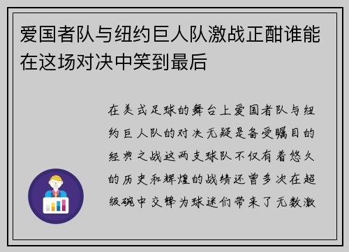 爱国者队与纽约巨人队激战正酣谁能在这场对决中笑到最后