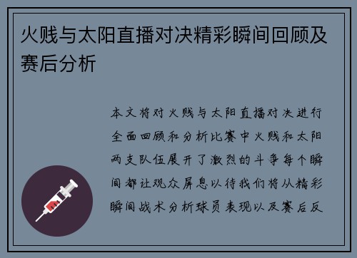 火贱与太阳直播对决精彩瞬间回顾及赛后分析