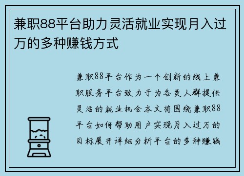 兼职88平台助力灵活就业实现月入过万的多种赚钱方式