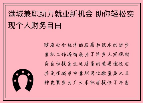 满城兼职助力就业新机会 助你轻松实现个人财务自由