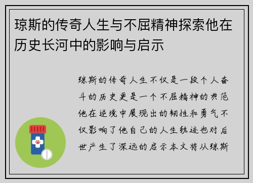 琼斯的传奇人生与不屈精神探索他在历史长河中的影响与启示