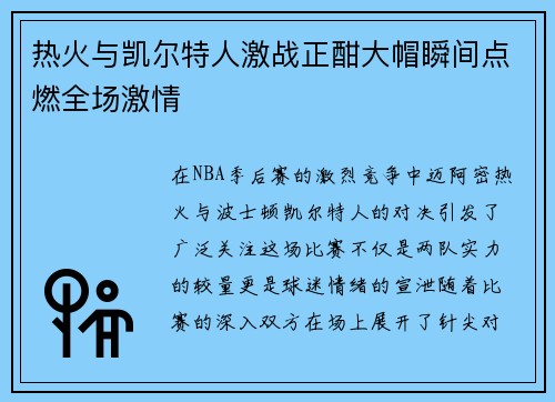 热火与凯尔特人激战正酣大帽瞬间点燃全场激情