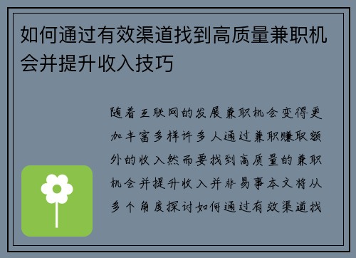 如何通过有效渠道找到高质量兼职机会并提升收入技巧