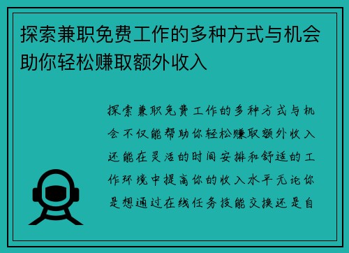 探索兼职免费工作的多种方式与机会助你轻松赚取额外收入