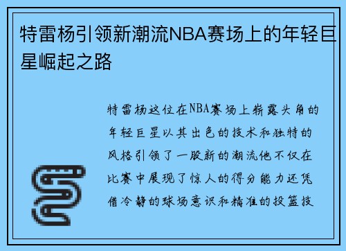 特雷杨引领新潮流NBA赛场上的年轻巨星崛起之路