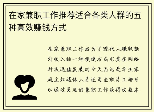 在家兼职工作推荐适合各类人群的五种高效赚钱方式