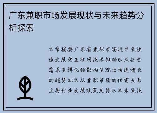 广东兼职市场发展现状与未来趋势分析探索