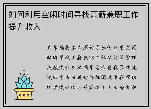 如何利用空闲时间寻找高薪兼职工作提升收入