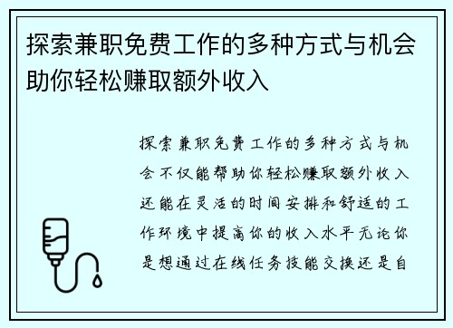 探索兼职免费工作的多种方式与机会助你轻松赚取额外收入