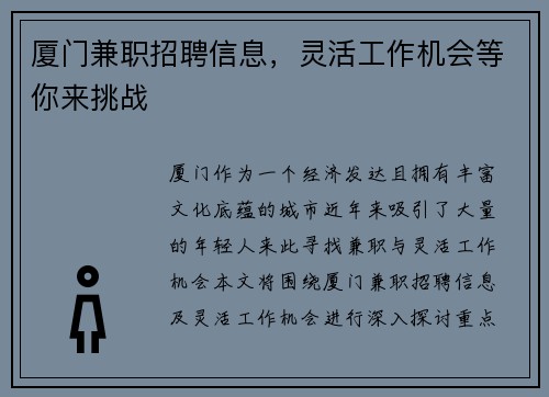 厦门兼职招聘信息，灵活工作机会等你来挑战