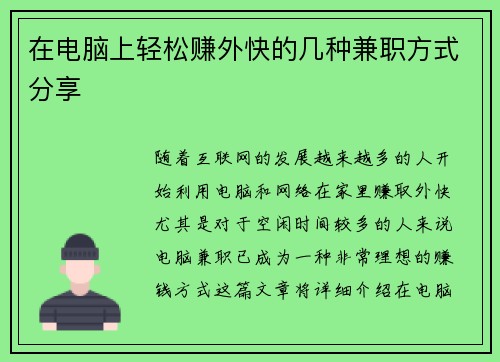 在电脑上轻松赚外快的几种兼职方式分享