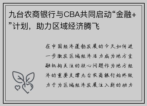 九台农商银行与CBA共同启动“金融+”计划，助力区域经济腾飞