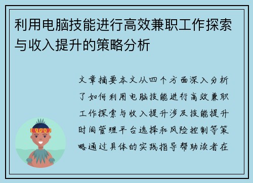 利用电脑技能进行高效兼职工作探索与收入提升的策略分析
