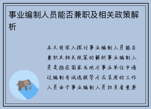 事业编制人员能否兼职及相关政策解析