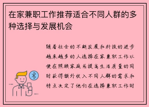 在家兼职工作推荐适合不同人群的多种选择与发展机会
