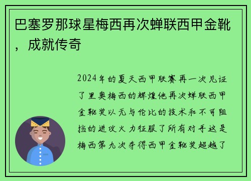 巴塞罗那球星梅西再次蝉联西甲金靴，成就传奇