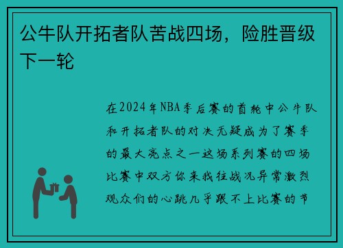 公牛队开拓者队苦战四场，险胜晋级下一轮