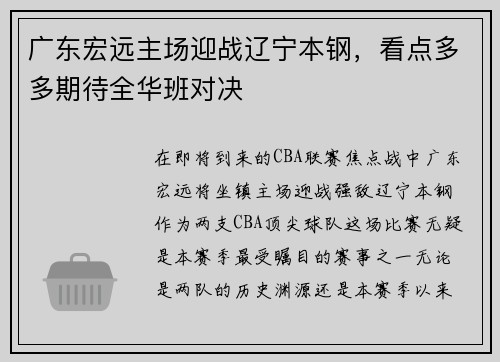 广东宏远主场迎战辽宁本钢，看点多多期待全华班对决