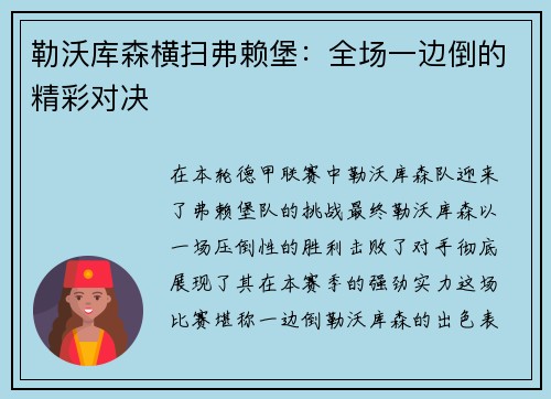 勒沃库森横扫弗赖堡：全场一边倒的精彩对决