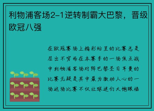 利物浦客场2-1逆转制霸大巴黎，晋级欧冠八强