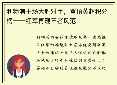 利物浦主场大胜对手，登顶英超积分榜——红军再现王者风范