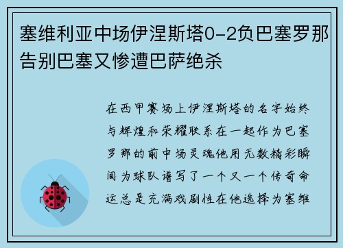 塞维利亚中场伊涅斯塔0-2负巴塞罗那告别巴塞又惨遭巴萨绝杀