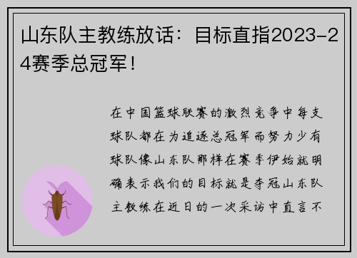 山东队主教练放话：目标直指2023-24赛季总冠军！