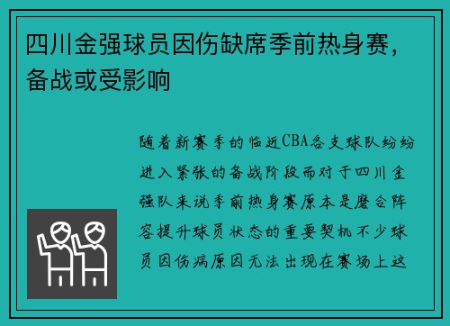 四川金强球员因伤缺席季前热身赛，备战或受影响