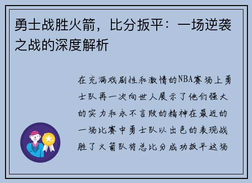 勇士战胜火箭，比分扳平：一场逆袭之战的深度解析