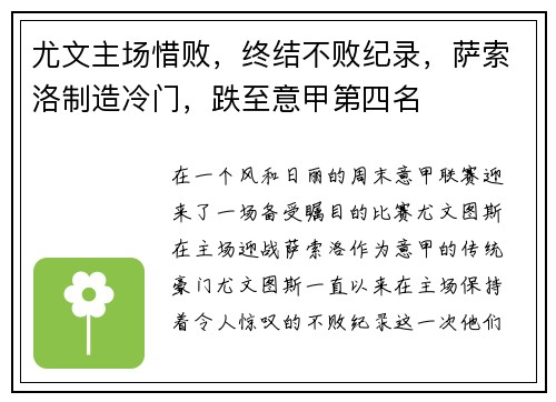 尤文主场惜败，终结不败纪录，萨索洛制造冷门，跌至意甲第四名