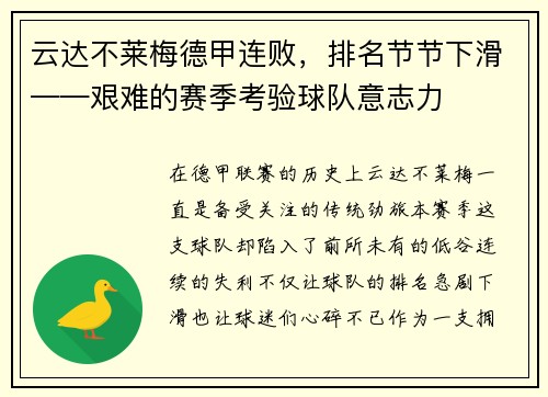 云达不莱梅德甲连败，排名节节下滑——艰难的赛季考验球队意志力
