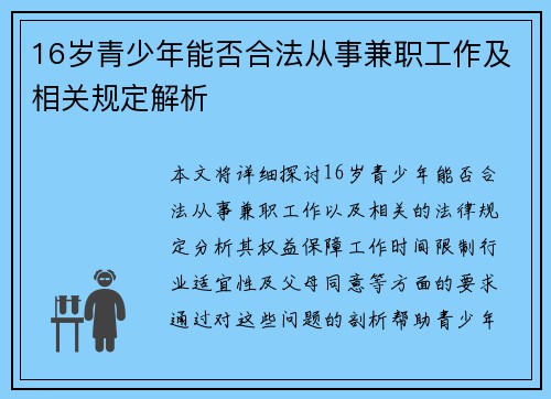 16岁青少年能否合法从事兼职工作及相关规定解析
