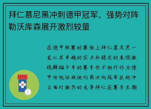 拜仁慕尼黑冲刺德甲冠军，强势对阵勒沃库森展开激烈较量