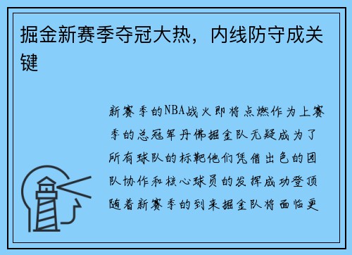 掘金新赛季夺冠大热，内线防守成关键